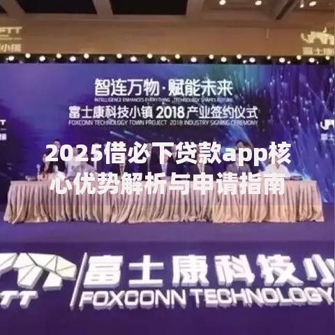 2025借必下贷款app核心优势解析与申请指南 2025借必下贷款app核心优势解析与申请指南
