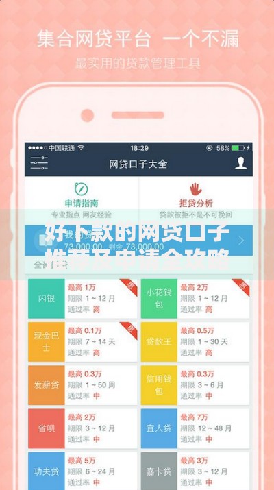 好下款的网贷口子推荐及申请全攻略