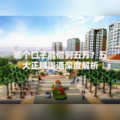 哪个口子能借到五万？五大正规渠道深度解析