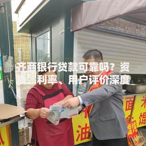 齐商银行贷款可靠吗?资质、利率、用户评价深度解析 齐商银行贷款可靠吗?资质、利率、用户评价深度解析