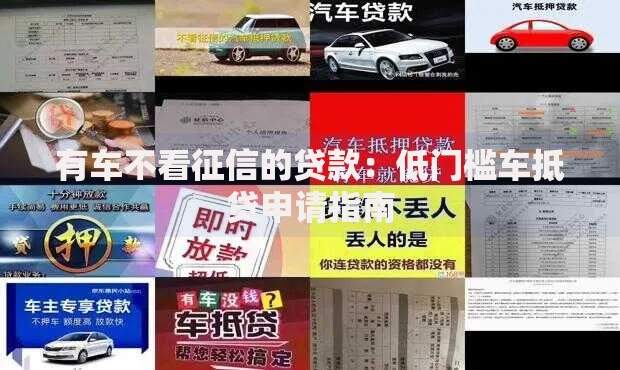 有车不看征信的贷款：低门槛车抵贷申请指南