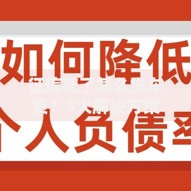 征信花了怎么贷车贷？5大解决方案深度解析