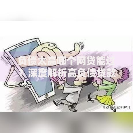 负债太高哪个网贷能过？深度解析高负债贷款方案