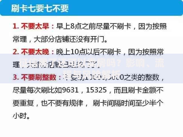 征信黑了还可以卖房吗？影响、流程与风险解析