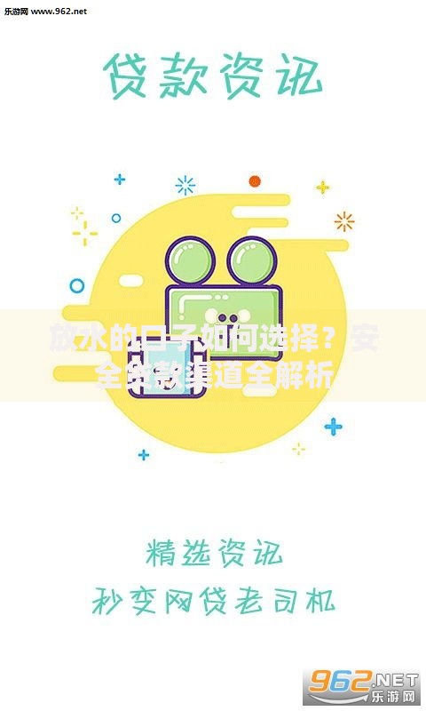 放水的口子如何选择？安全贷款渠道全解析