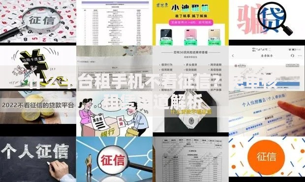 什么平台租手机不看征信？免审核租赁渠道解析