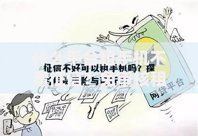 什么平台租手机不看征信？免审核租赁渠道解析