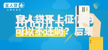 宜人贷不上征信的可以不还吗？后果与风险深度解析