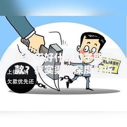 征信不好什么口子能下款？真实渠道深度解析
