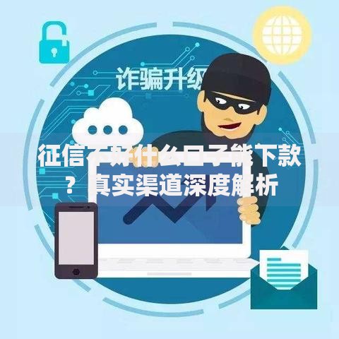 征信不好什么口子能下款？真实渠道深度解析