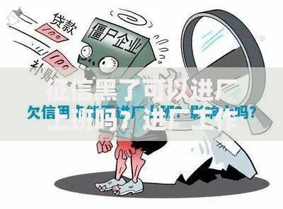 征信黑了可以进厂上班吗？进厂工作对征信的具体要求解析