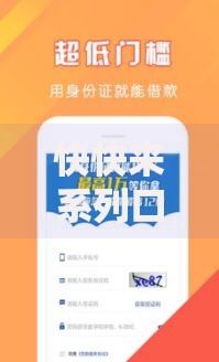 快快来系列口子有哪些？正规贷款渠道深度解析