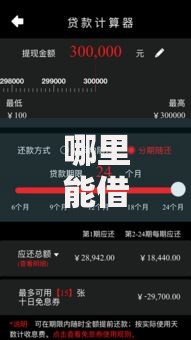 哪里能借30万分期5年？正规渠道详解及申请攻略