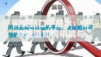 网贷新口子放水:低息通道如何申请与风险防范? 网贷新口子放水:低息通道如何申请与风险防范?