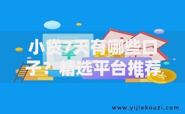小贷7天有哪些口子？精选平台推荐及避坑指南