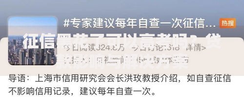 征信黑花了可以高考吗?贷款影响与解决方案 征信黑花了可以高考吗?贷款影响与解决方案