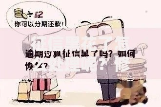 征信黑花了怎么处理呢？修复方法及注意事项