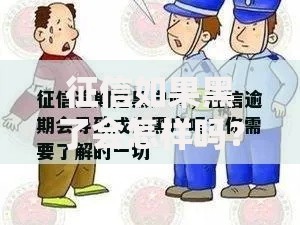 征信如果黑了会怎样吗？这五大影响不可忽视