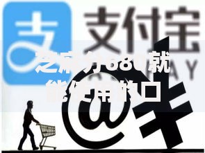 芝麻分680就能使用的口子平台都哪些？这些渠道通过率高