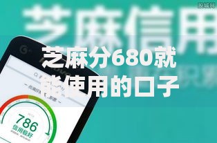 芝麻分680就能使用的口子平台都哪些？这些渠道通过率高