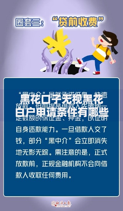 黑花口子无视黑花白户申请条件有哪些？