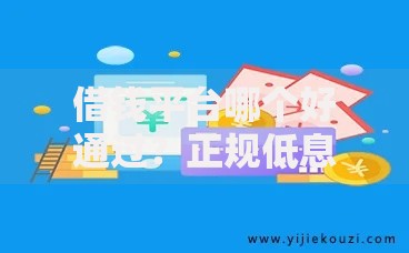 借钱平台哪个好通过？正规低息快速审批平台解析