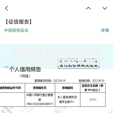 征信花了安逸花能申请吗？这三点决定你的审批结果