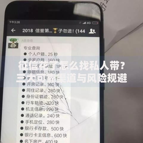 征信花了怎么找私人带？三大可靠渠道与风险规避指南