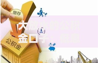 大放水的公积金口子：低息贷款政策如何撬动资金杠杆？