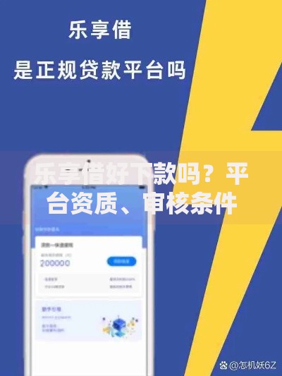 乐享借好下款吗？平台资质、审核条件、下款流程深度解析