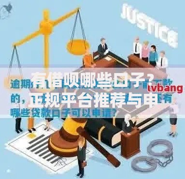 有借呗哪些口子？正规平台推荐与申请指南