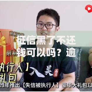 征信黑了不还钱可以吗？逾期后果与补救方案深度解析