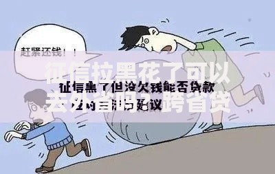 征信拉黑花了可以去外省吗？跨省贷款影响与解决方案