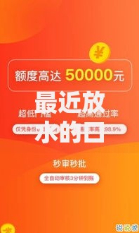 最近放水的口子吗？最新低息贷款渠道深度解析