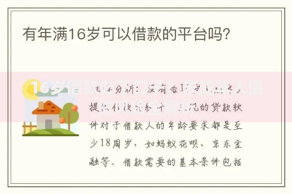 16岁借款必下口子？未成年人借贷风险全解析