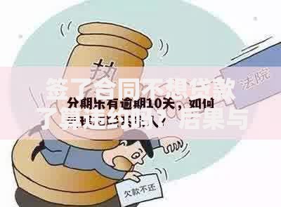 签了合同不想贷款了算违约吗？后果与应对方法解析