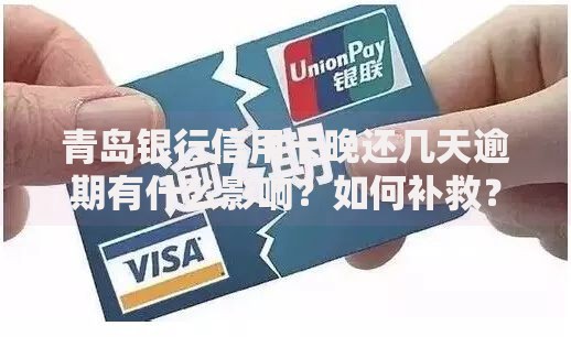 青岛银行信用卡晚还几天逾期有什么影响？如何补救？避免逾期攻略