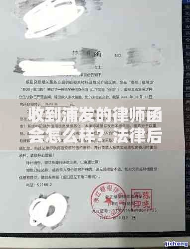 收到浦发的律师函会怎么样？法律后果全解析