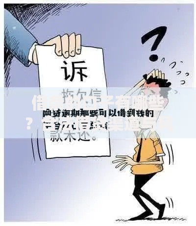 借条的口子有哪些?合法借贷渠道与风险解析 借条的口子有哪些?合法借贷渠道与风险解析