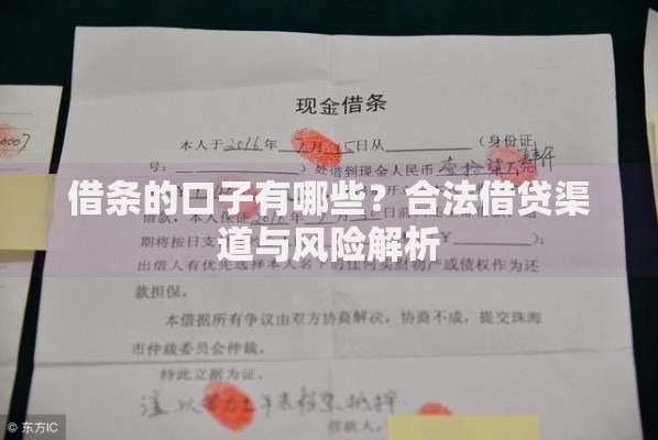 借条的口子有哪些?合法借贷渠道与风险解析 借条的口子有哪些?合法借贷渠道与风险解析