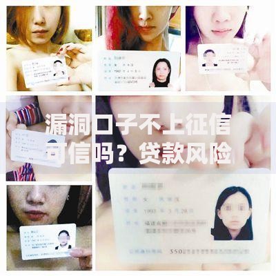 漏洞口子不上征信可信吗?贷款风险深度解析 漏洞口子不上征信可信吗?贷款风险深度解析