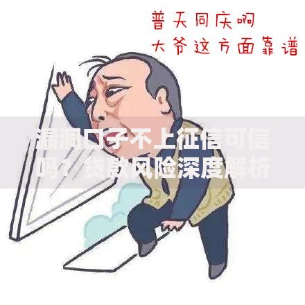 漏洞口子不上征信可信吗?贷款风险深度解析 漏洞口子不上征信可信吗?贷款风险深度解析