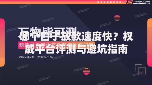 哪个口子放款速度快？权威平台评测与避坑指南