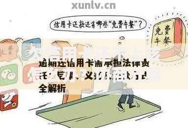 欠信用卡还不上该怎么办？协商分期+法律风险解析
