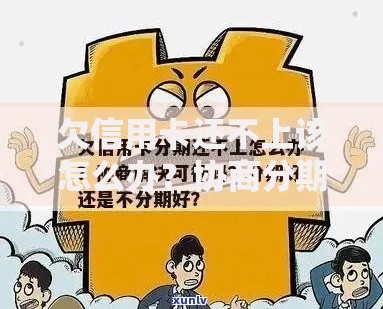 欠信用卡还不上该怎么办？协商分期+法律风险解析