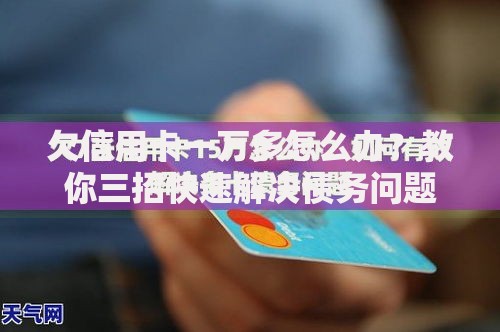 欠信用卡一万多怎么办？教你三招快速解决债务问题
