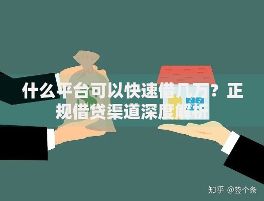 什么平台可以快速借几万？正规借贷渠道深度解析