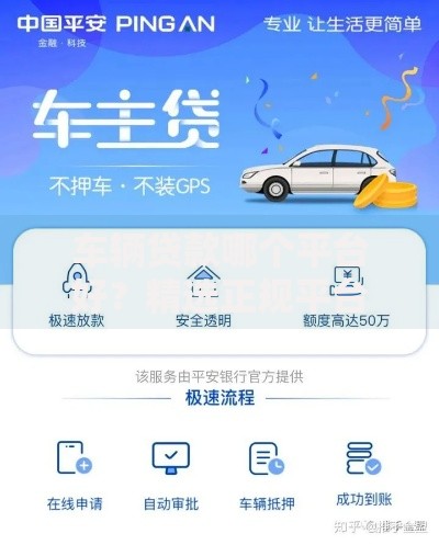 车辆贷款哪个平台好？精选正规平台推荐及申请攻略