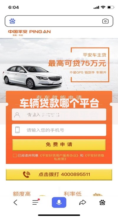 车辆贷款哪个平台好？精选正规平台推荐及申请攻略