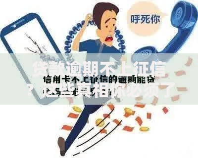 贷款逾期不上征信？这些真相你必须了解